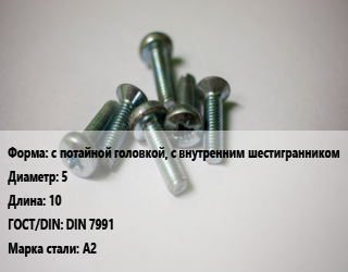 Винт с потайной головкой, с внутренним шестигранником 5х10 DIN 7991 Сталь: А2, цена за шт, кг цена от 4.9 Тг / кг, где купить, условия доставки в Кызылорде и Кызылординской области
